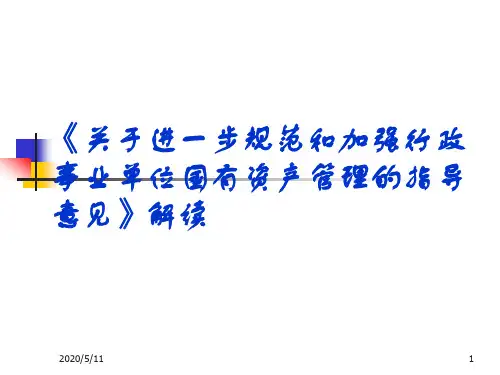 《关于进一步规范和加强行政事业单位国有资产管理的指导意见》解读