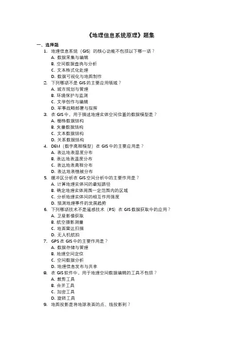 《地理信息系统原理》题集
