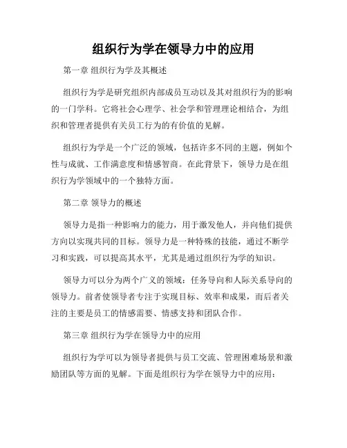 组织行为学在领导力中的应用