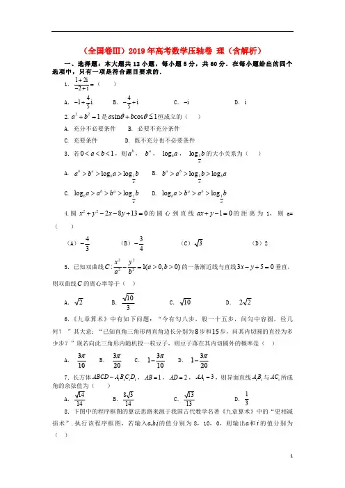 全国卷Ⅲ2019年高考数学压轴卷理含解析201905140112