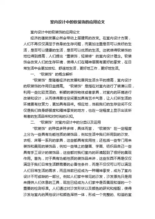 室内设计中的软装饰的应用论文