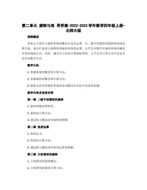 第二单元 旋转与角 导学案-2022-2023学年数学四年级上册-北师大版