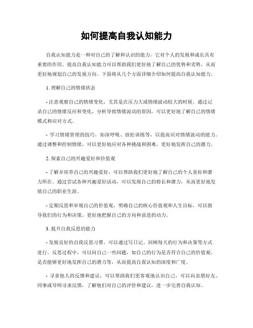 如何提高自我认知能力