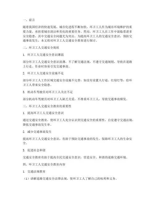 环卫工人交通安全教育