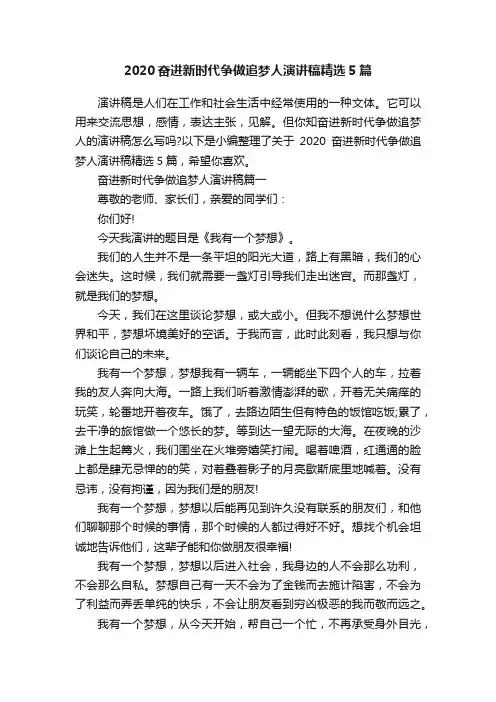 2020奋进新时代争做追梦人演讲稿精选5篇