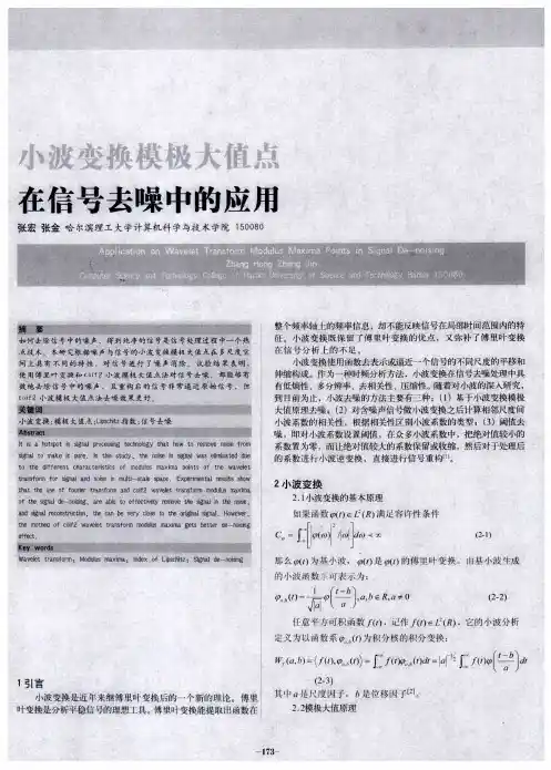 小波变换模极大值点在信号去噪中的应用