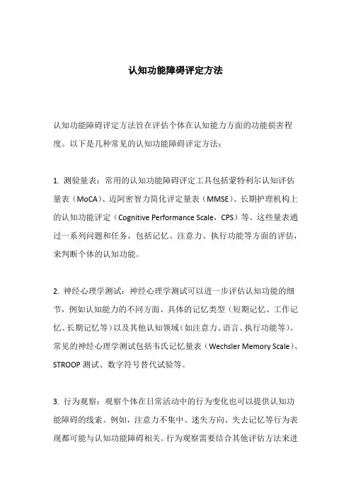 认知功能障碍评定方法