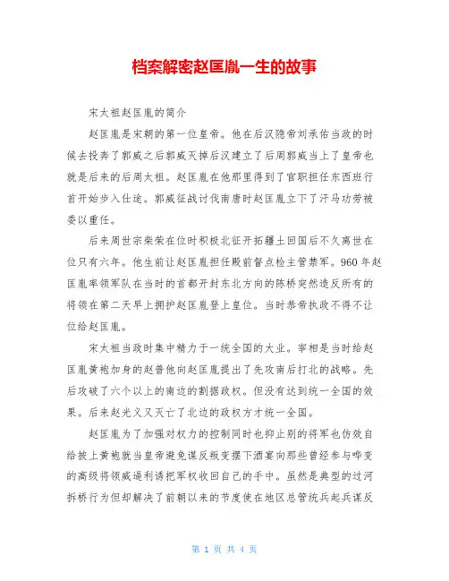 档案解密赵匡胤一生的故事