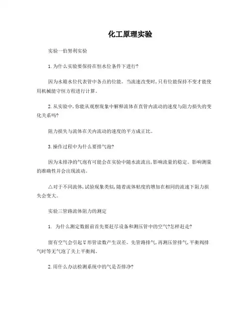 哈工大化工原理实验答案