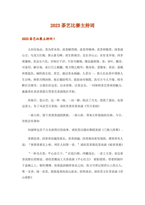 2023茶艺比赛主持词