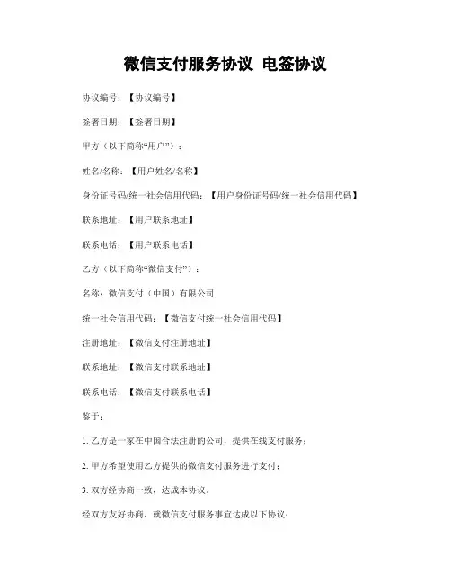 微信支付服务协议 电签协议