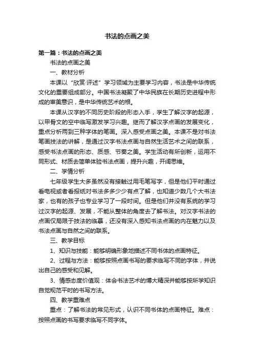 书法的点画之美
