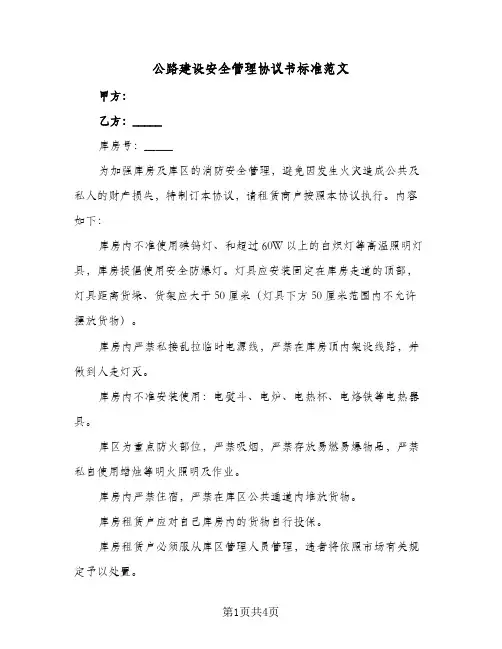 公路建设安全管理协议书标准范文(2篇)