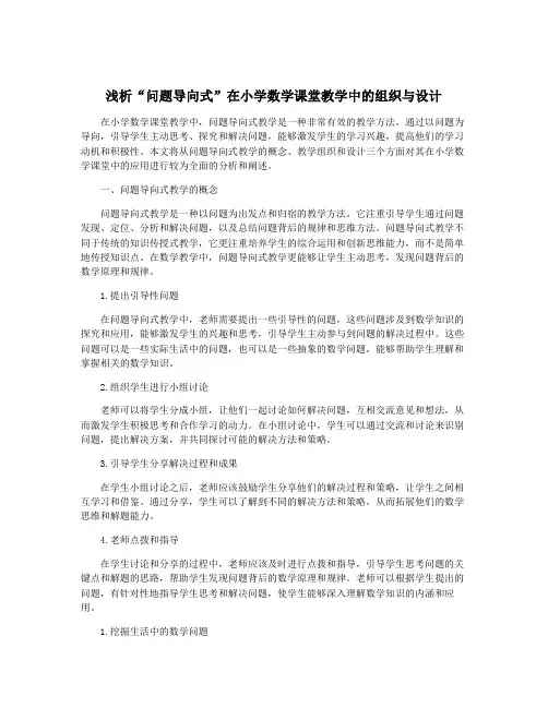 浅析“问题导向式”在小学数学课堂教学中的组织与设计