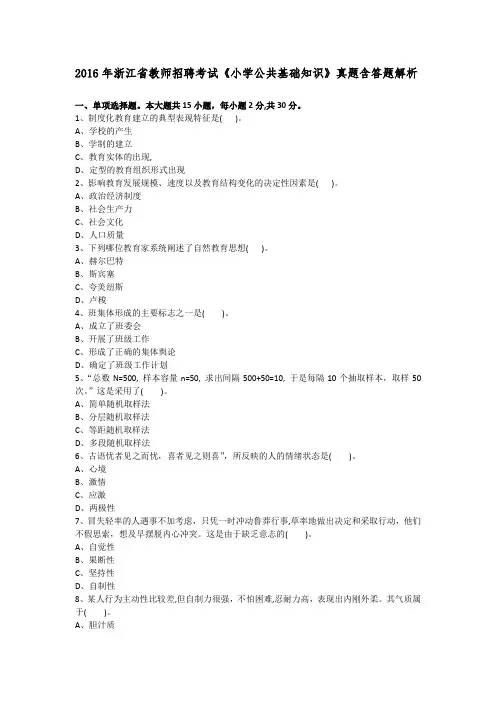 2016年浙江省教师招聘考试《小学公共基础知识》真题含答题解析