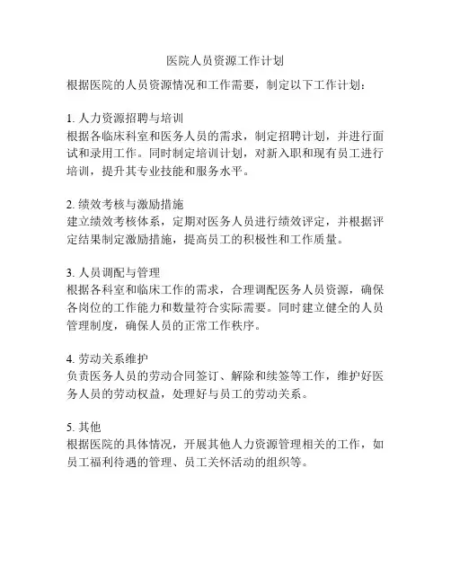 医院人员资源工作计划