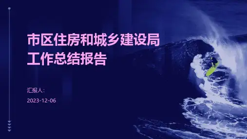 市区住房和城乡建设局工作总结报告