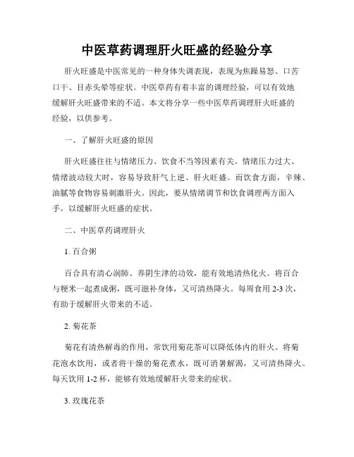中医草药调理肝火旺盛的经验分享