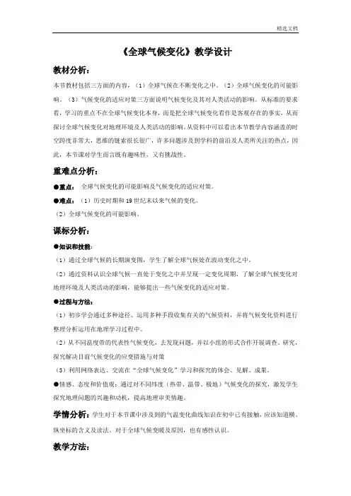 人教版必修一第二章第四节《全球气候变化》教学设计