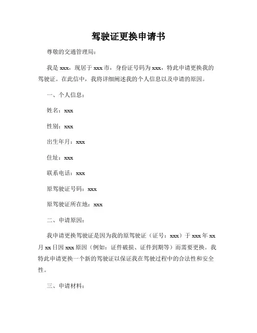 驾驶证更换申请书