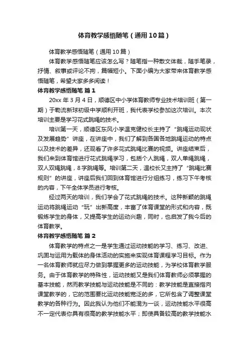 体育教学感悟随笔（通用10篇）