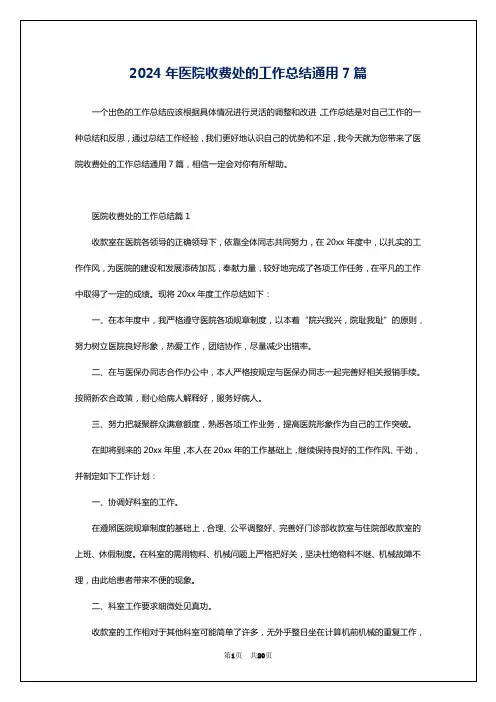 2024年医院收费处的工作总结通用7篇