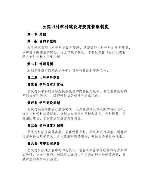 医院内科学科建设与规范管理制度