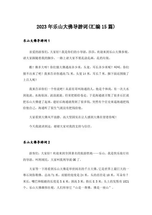 2023年乐山大佛导游词(汇编15篇)_2