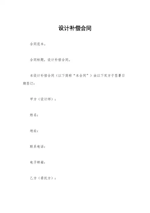 设计补偿合同
