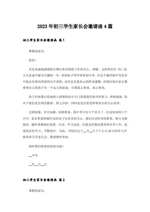 2023年初三学生家长会邀请函4篇