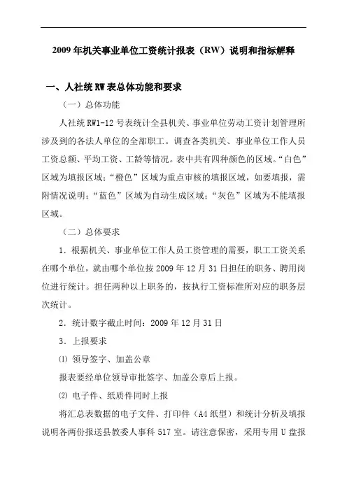 2009年机关事业单位工资统计报表(RW)说明和指标解释