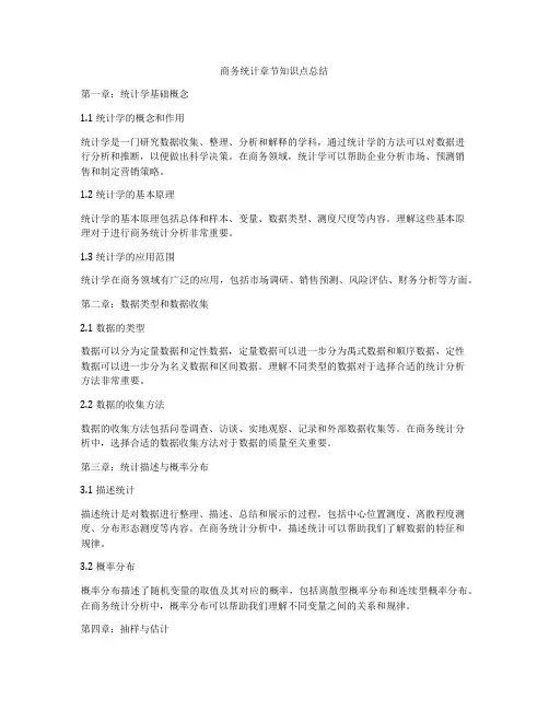 商务统计章节知识点总结