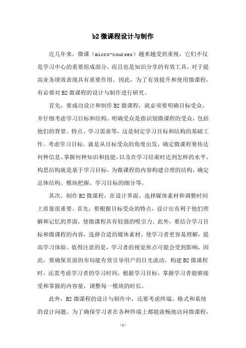 b2微课程设计与制作