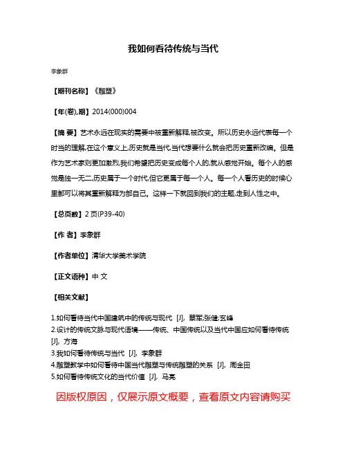 我如何看待传统与当代