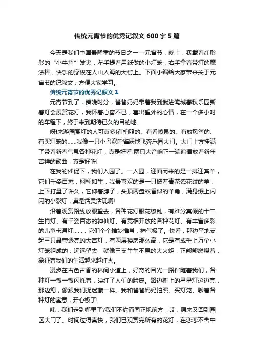 传统元宵节的优秀记叙文600字5篇