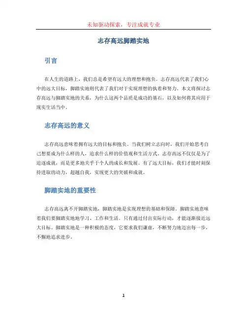 志存高远脚踏实地