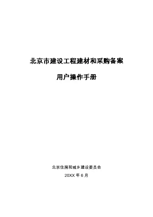 企业管理手册-北京市建设工程建材和设备采购备案用户操作手册企业 精品
