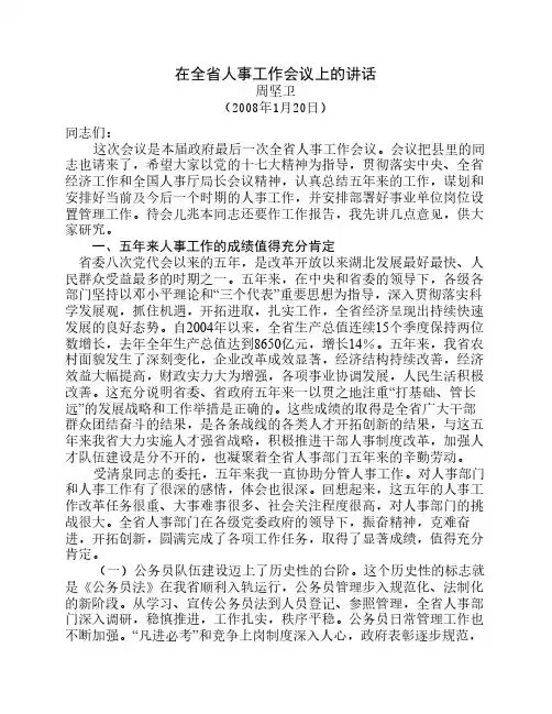 周坚卫在全省人事工作会议上的讲话