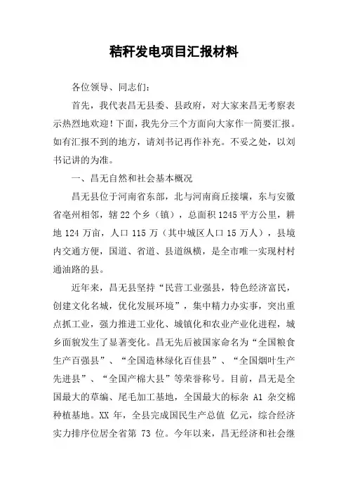 秸秆发电项目汇报材料