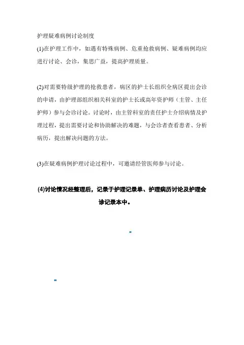 护理疑难病例讨论制度