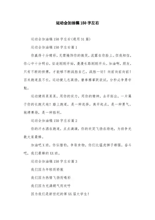 运动会加油稿150字左右