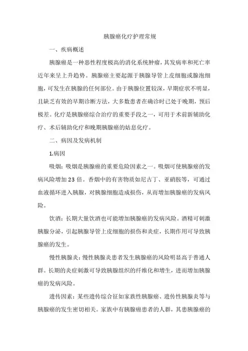 胰腺癌化疗护理常规