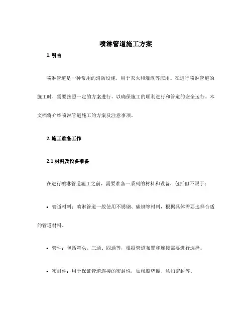 喷淋管道施工方案
