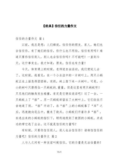 【经典】信任的力量作文