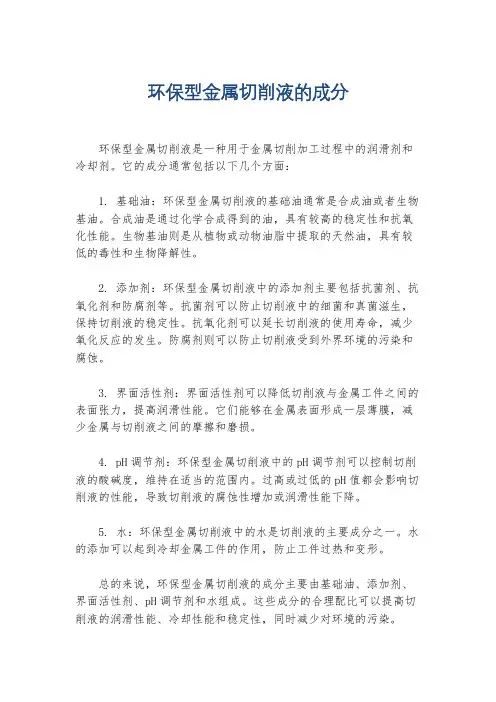 环保型金属切削液的成分