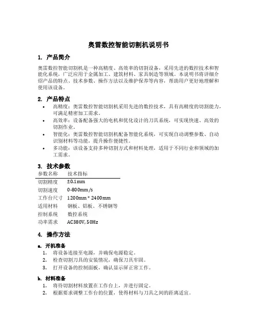 奥雷数控智能切割机说明书