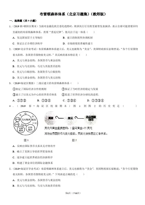 历史专项系列 — 布雷顿森林体系-北京习题集-教师版