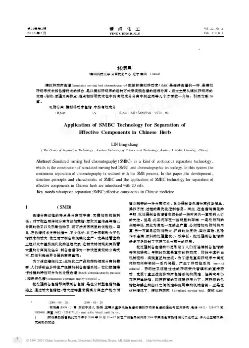 模拟移动床技术在中药有效成分分离中的应用
