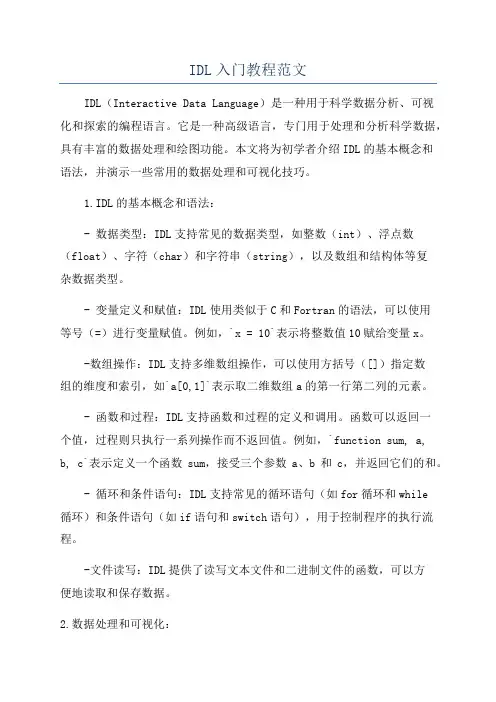IDL入门教程范文