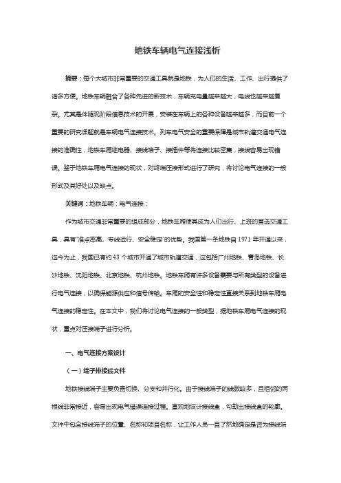 地铁车辆电气连接浅析